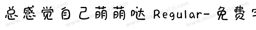 总感觉自己萌萌哒 Regular字体转换